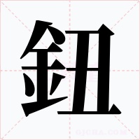 鈕