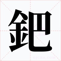 鈀