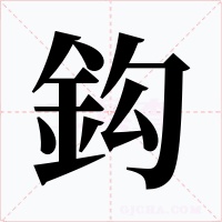 鈎