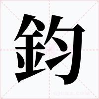 鈞