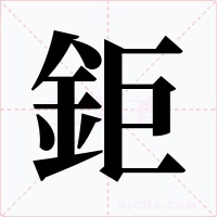 鉅