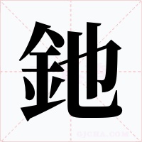 釶