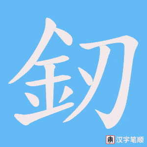 釰