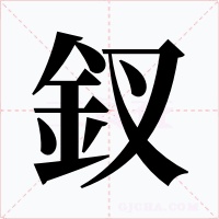 釵