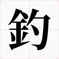 釣