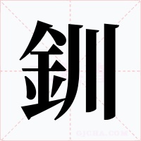 釧
