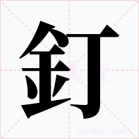 釘