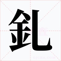 釓