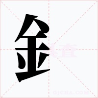 釒