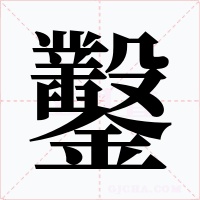 鑿