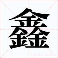 鑫