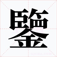 鑒