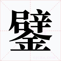 鐾