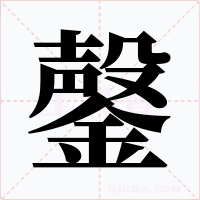 鏧
