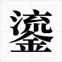 鎏