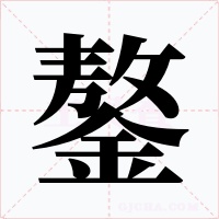鏊