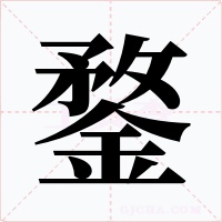 鍪