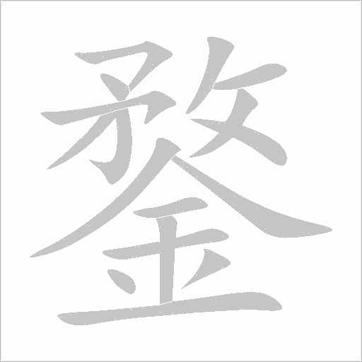 鍪