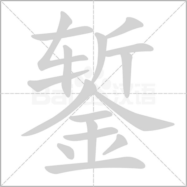 鏨