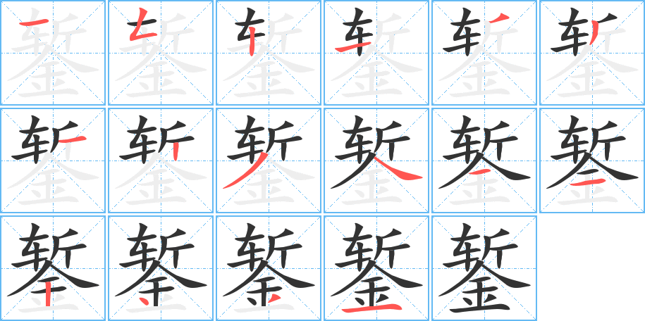 鏨