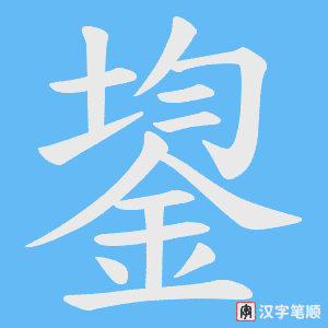 鋆