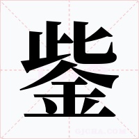 鈭