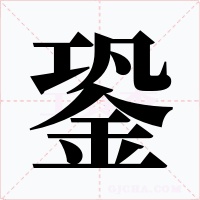 銎