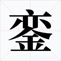 鑾