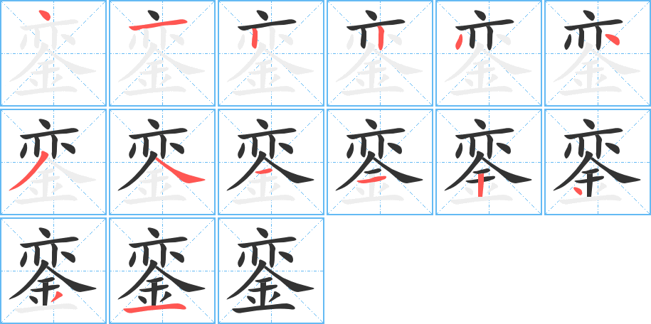 鑾