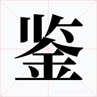 鑒