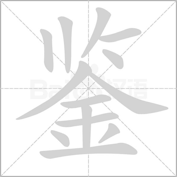 鑒