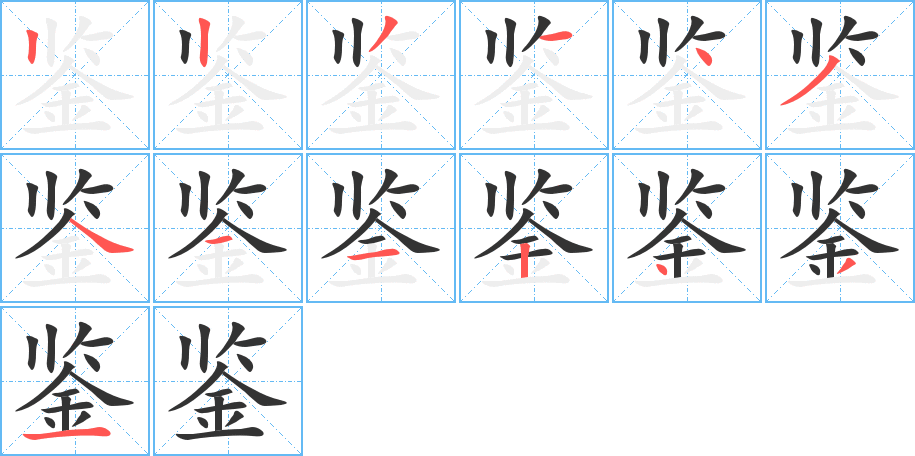 鑒