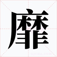 靡