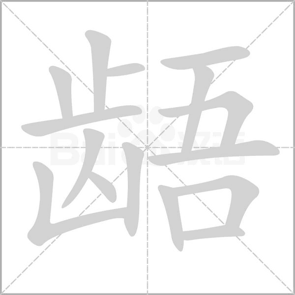 齬