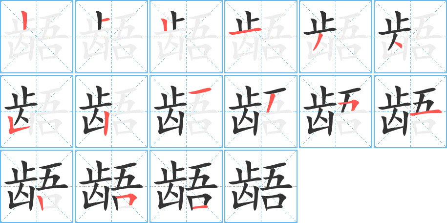 齬