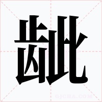 齜