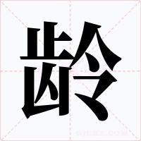 齡