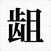 齟