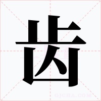齒