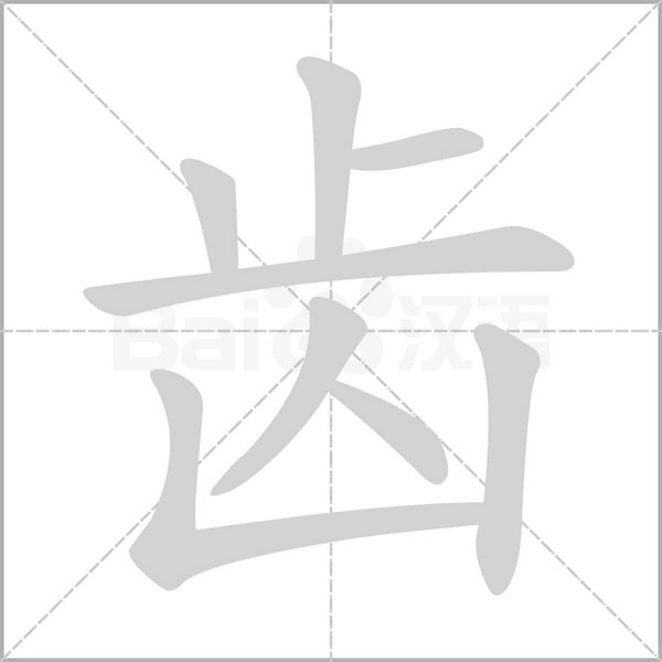 齒