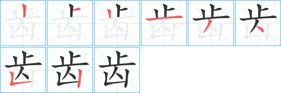 齒