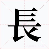 長(zhǎng)