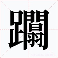 躢