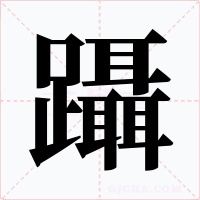 躡