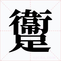 躛