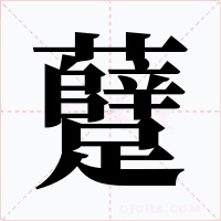 躠