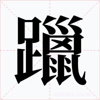 躐