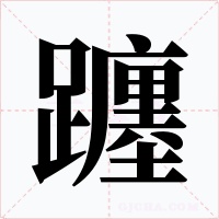 躔