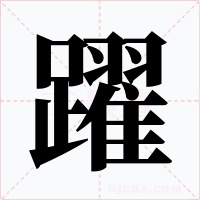 躍