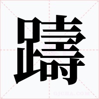 躊